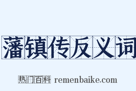 藩镇传反义词是什么意思的图片